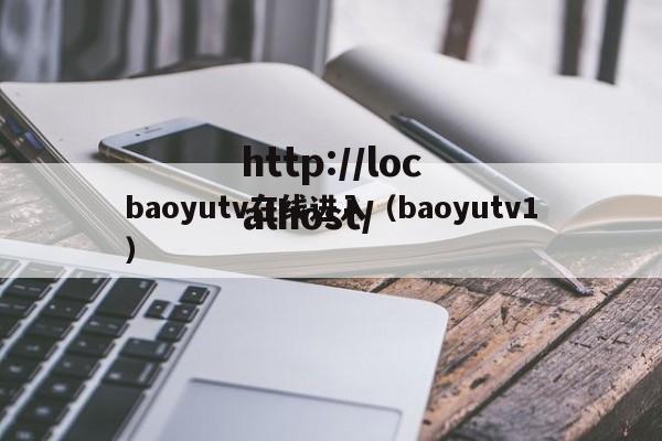 baoyutv在线进入（baoyutv1）