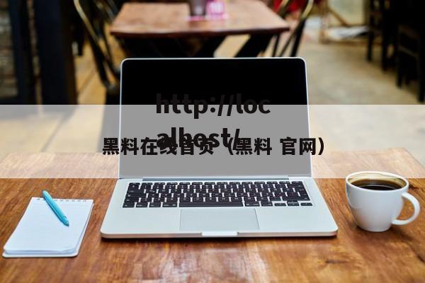 黑料在线首页（黑料 官网）