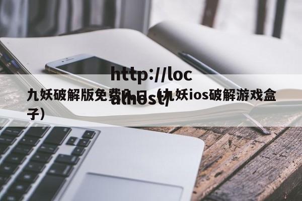 九妖破解版免费入口（九妖ios破解游戏盒子）