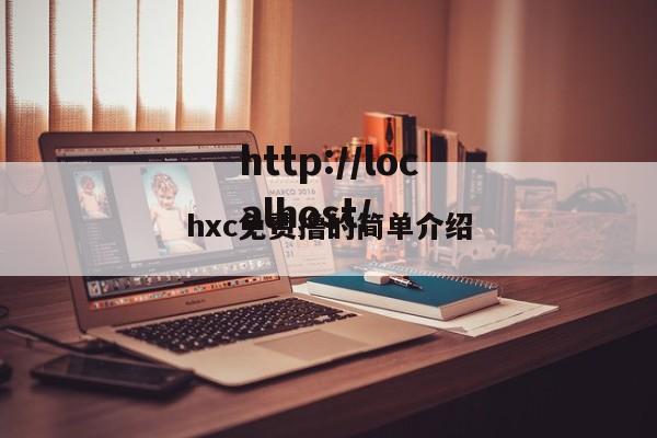 hxc免费撸的简单介绍