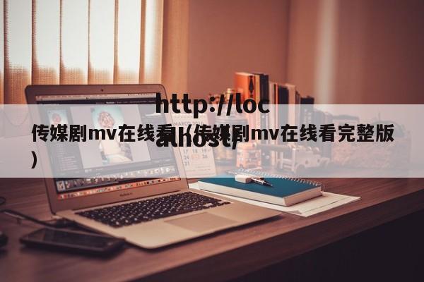 传媒剧mv在线看（传媒剧mv在线看完整版）
