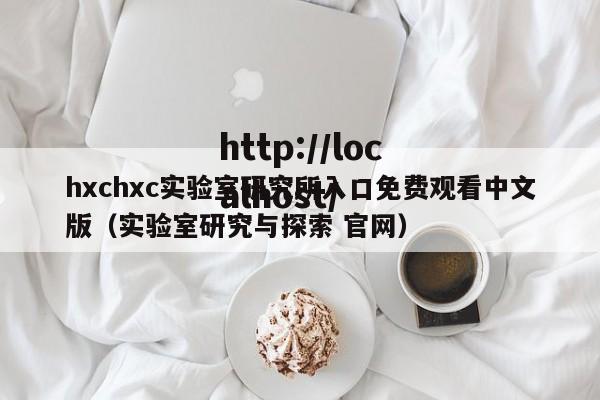 hxchxc实验室研究所入口免费观看中文版（实验室研究与探索 官网）