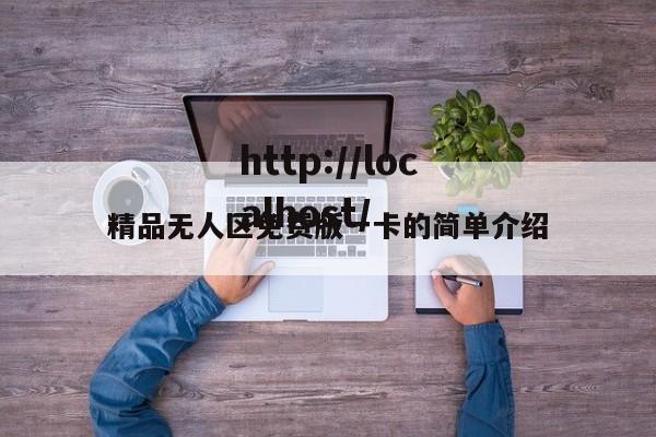 精品无人区免费版一卡的简单介绍