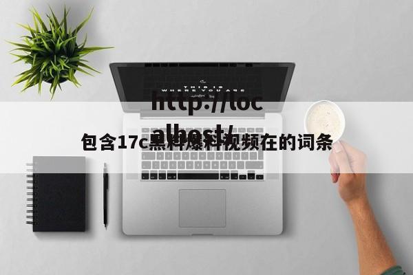 包含17c黑料爆料视频在的词条