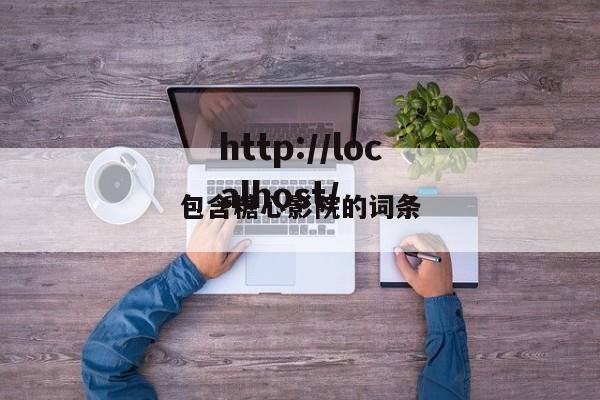 包含糖心影院的词条