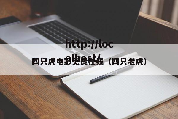 四只虎电影免费在线（四只老虎）