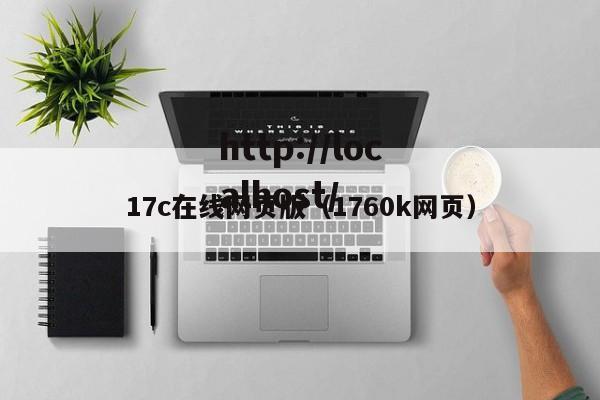 17c在线网页版（1760k网页）