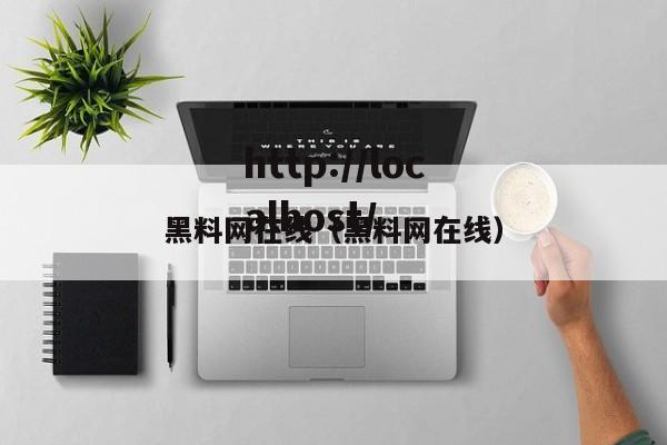 黑料网在线（黑料网在线）