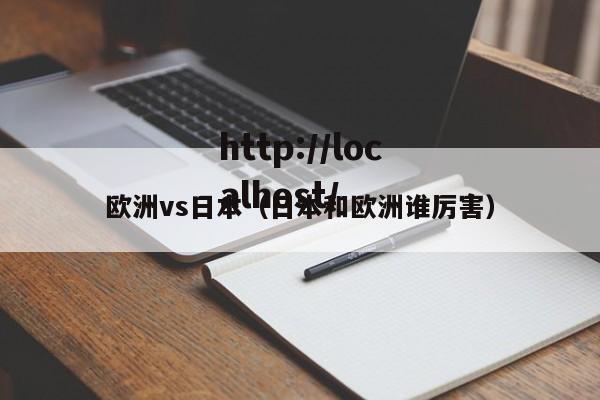欧洲vs日本（日本和欧洲谁厉害）