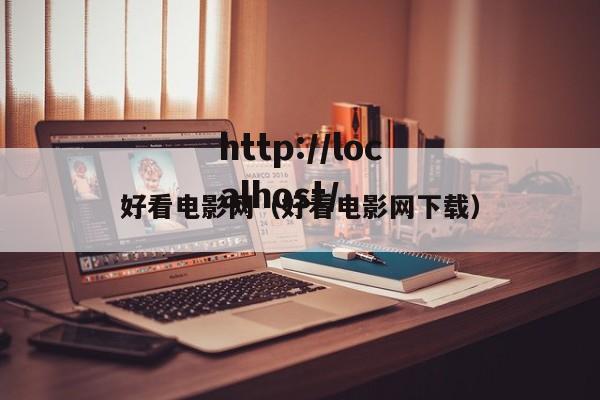 好看电影网（好看电影网下载）