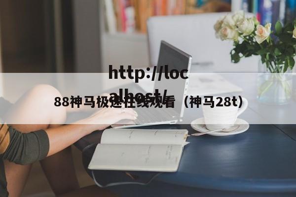 88神马极速在线观看（神马28t）